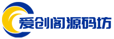 爱创阁源码坊